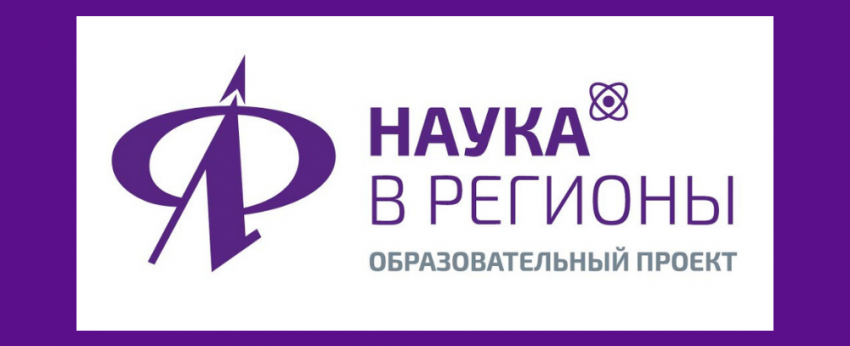 Конкурсный отбор студентов педагогических специальностей для участия в проекте «Наука в регионы»