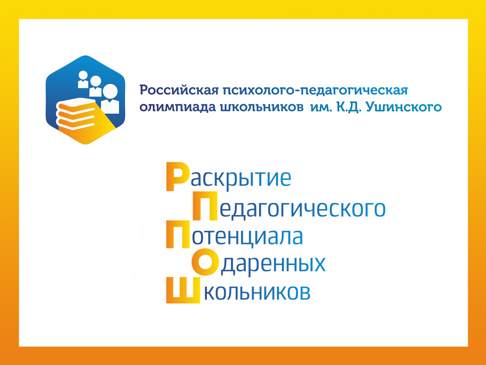 Девятая Российская психолого-педагогическая олимпиада школьников им. К.Д. Ушинского