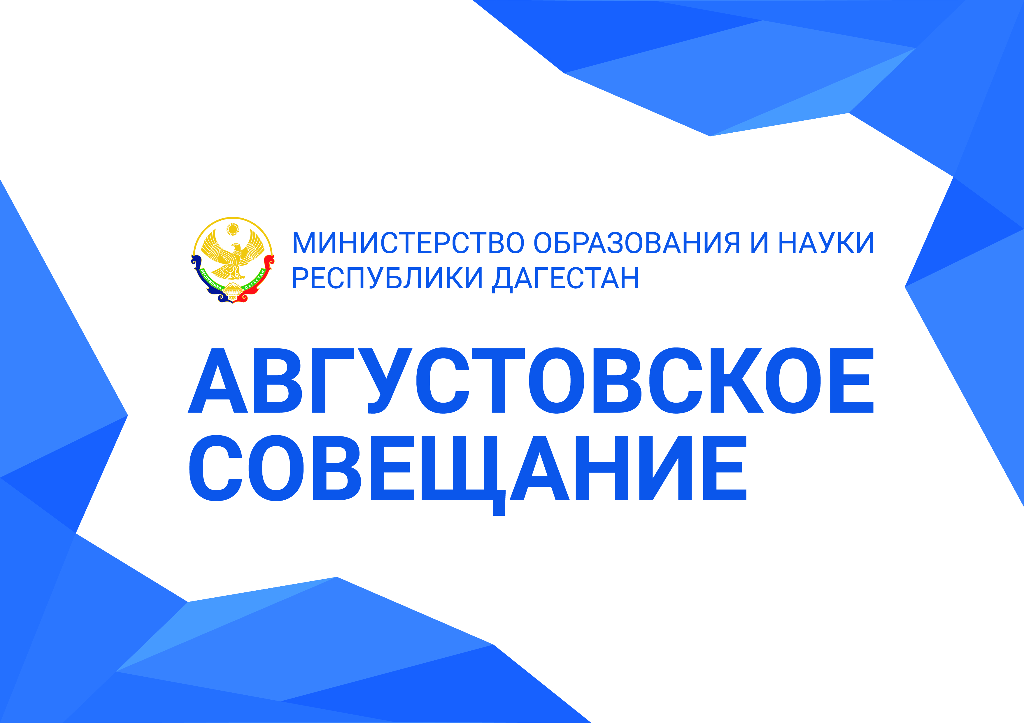 Педагогическое сообщество Дагестана определит новые ориентиры для системы образования республики!
