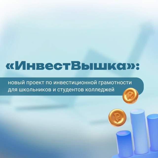 «ИнвестВышка»: новый проект по инвестиционной грамотности