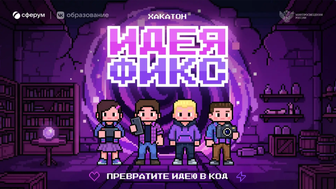 Всероссийский хакатон «Идея Фикс» – создай будущее образования!