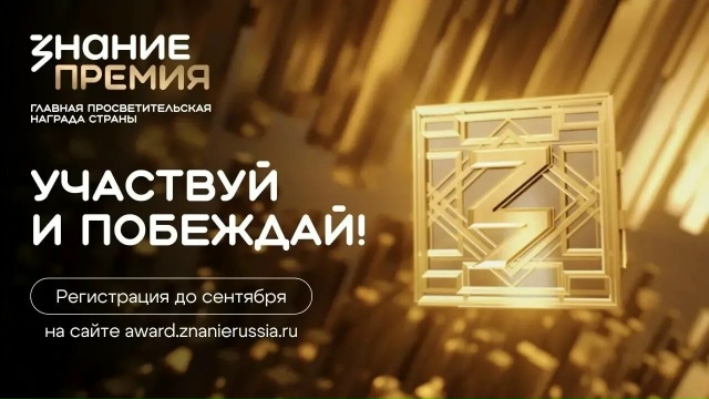 Знание.Премия — 2026: Главная награда для просветителей: приглашаем к участию!