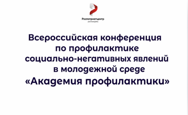 Всероссийская конференция по профилактике социально-негативных явлений в молодежной среде «Академия профилактики»