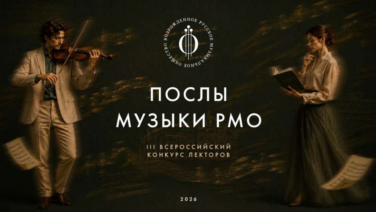 III Всероссийский конкурс лекторов «Послы Музыки»