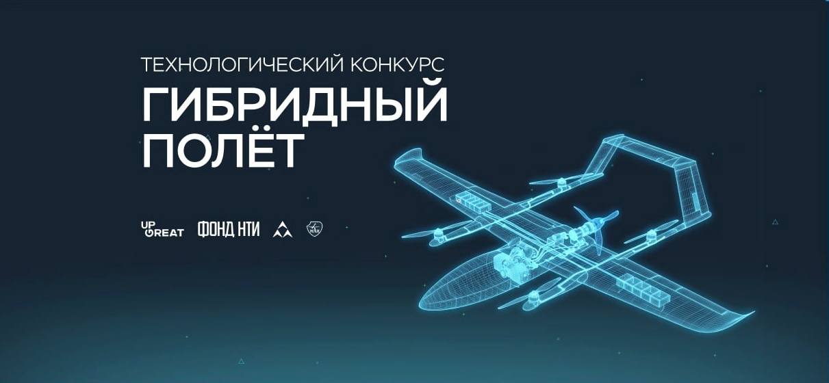 Технологический конкурс Up Great «Гибридный полет»