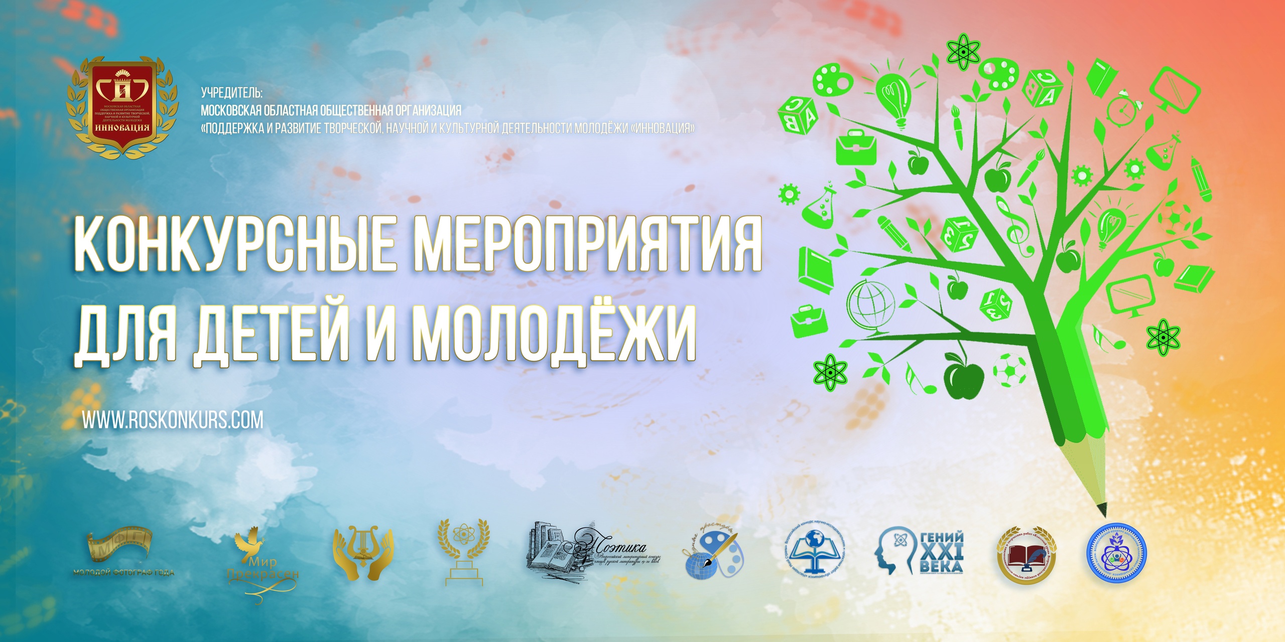 Конкурсные мероприятия для детей и молодежи в 2026 – 2027 гг.