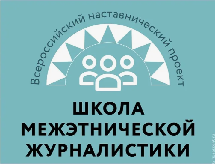 Всероссийский наставнический проект «Школа межэтнической журналистики» объявляет набор слушателей
