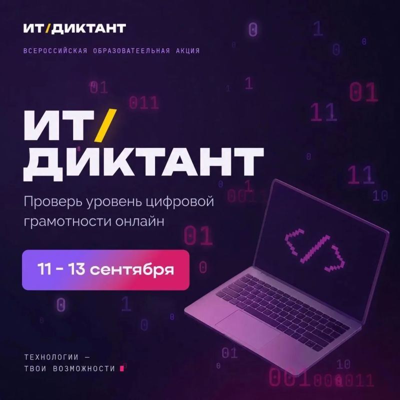 Всероссийская образовательная акция по проверке уровня цифровой грамотности «ИТ-диктант 2026»