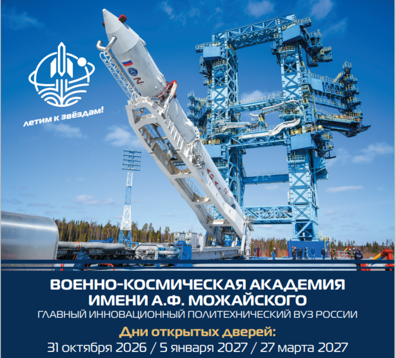 Военно-космическая академия имени А.Ф. Можайского объявляет дни открытых дверей