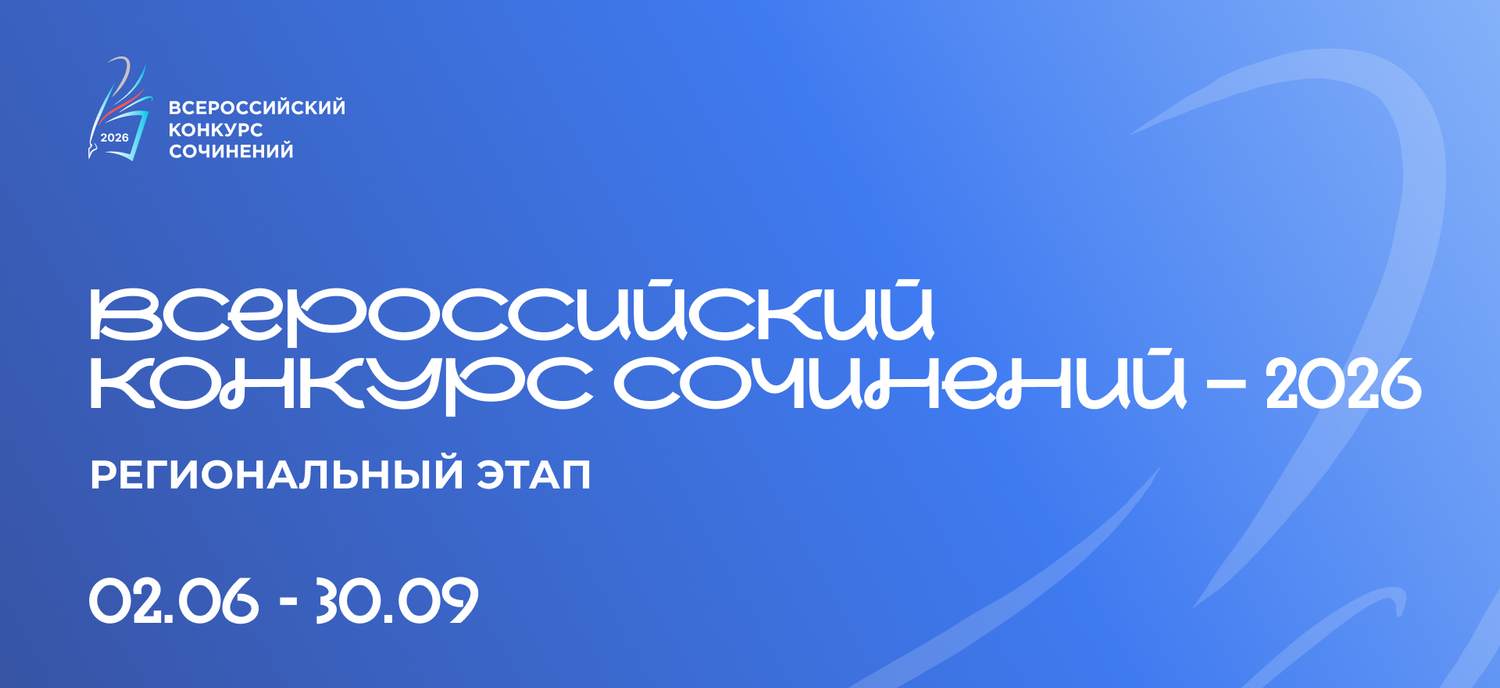 Всероссийский конкурс сочинений 2026