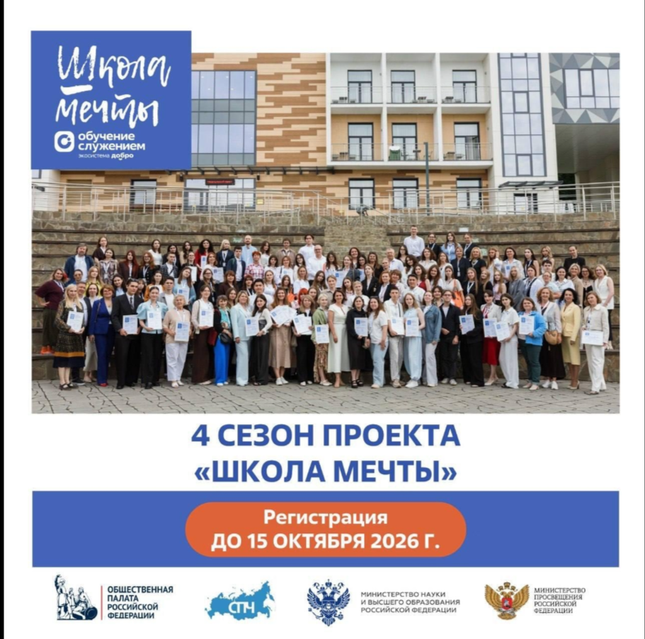 Стартовал четвертый сезон федерального проекта «Школа мечты»