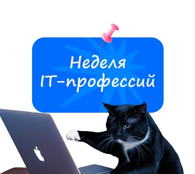 Неделя ИТ-профессий для школьников