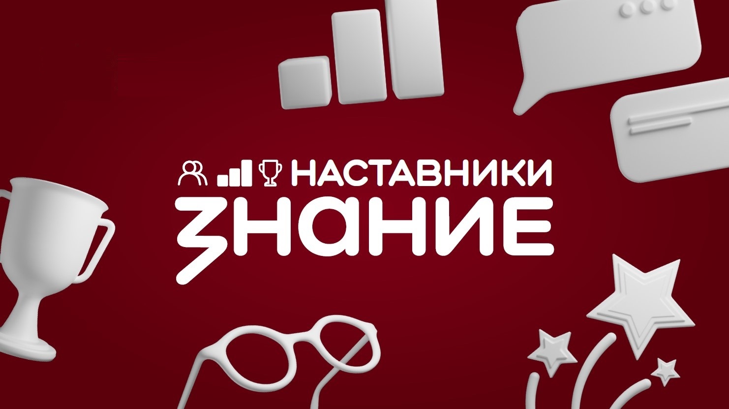 Определены финалисты Всероссийского конкурса «Знание.Наставники»