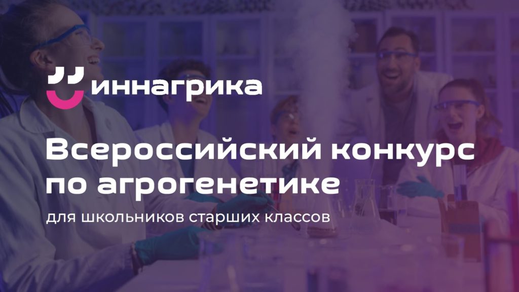 Открыта регистрация на Всероссийскую олимпиаду по агрогенетике «Иннагрика-2026»