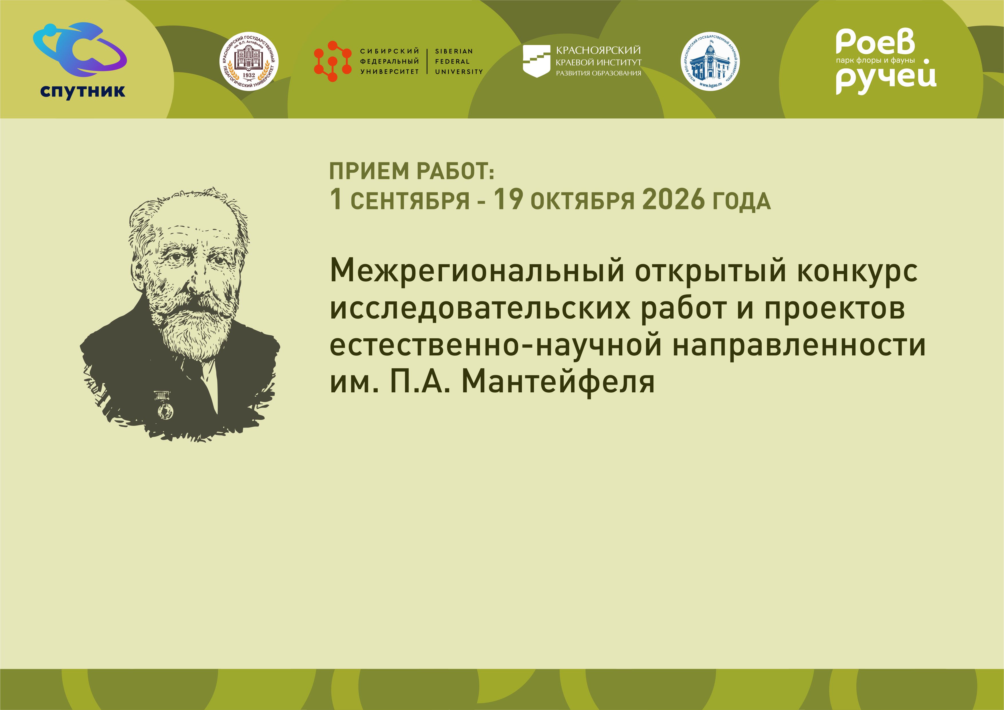 VII межрегиональный конкурс исследовательских работ и проектов естественно-научной направленности им. П.А. Мантейфеля – 2026