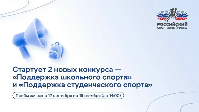 Открыт прием заявок на два конкурса Российского спортивного фонда