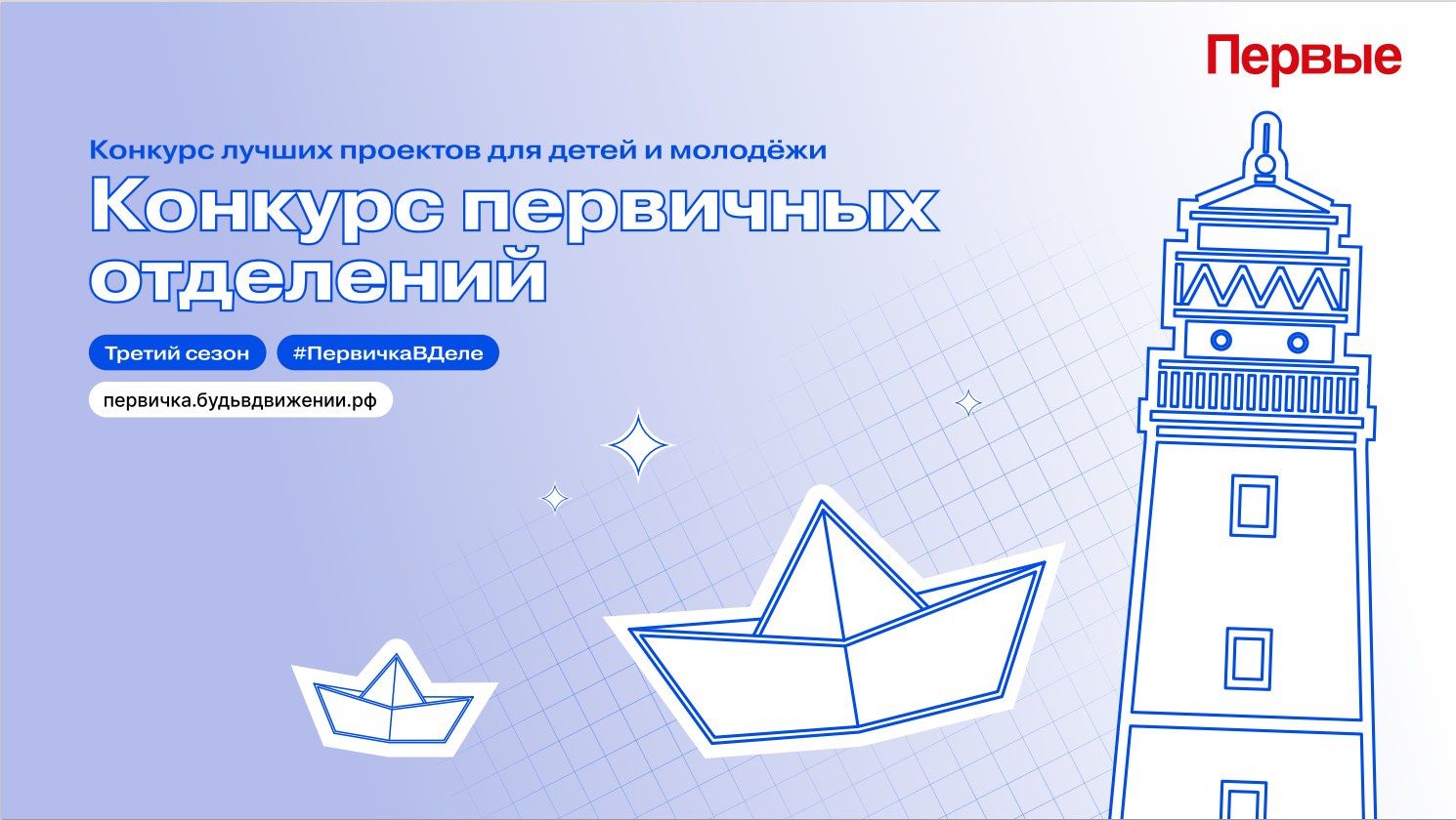 Конкурс лучших проектов для детей и молодежи «Конкурс первичных отделений Движения Первых»
