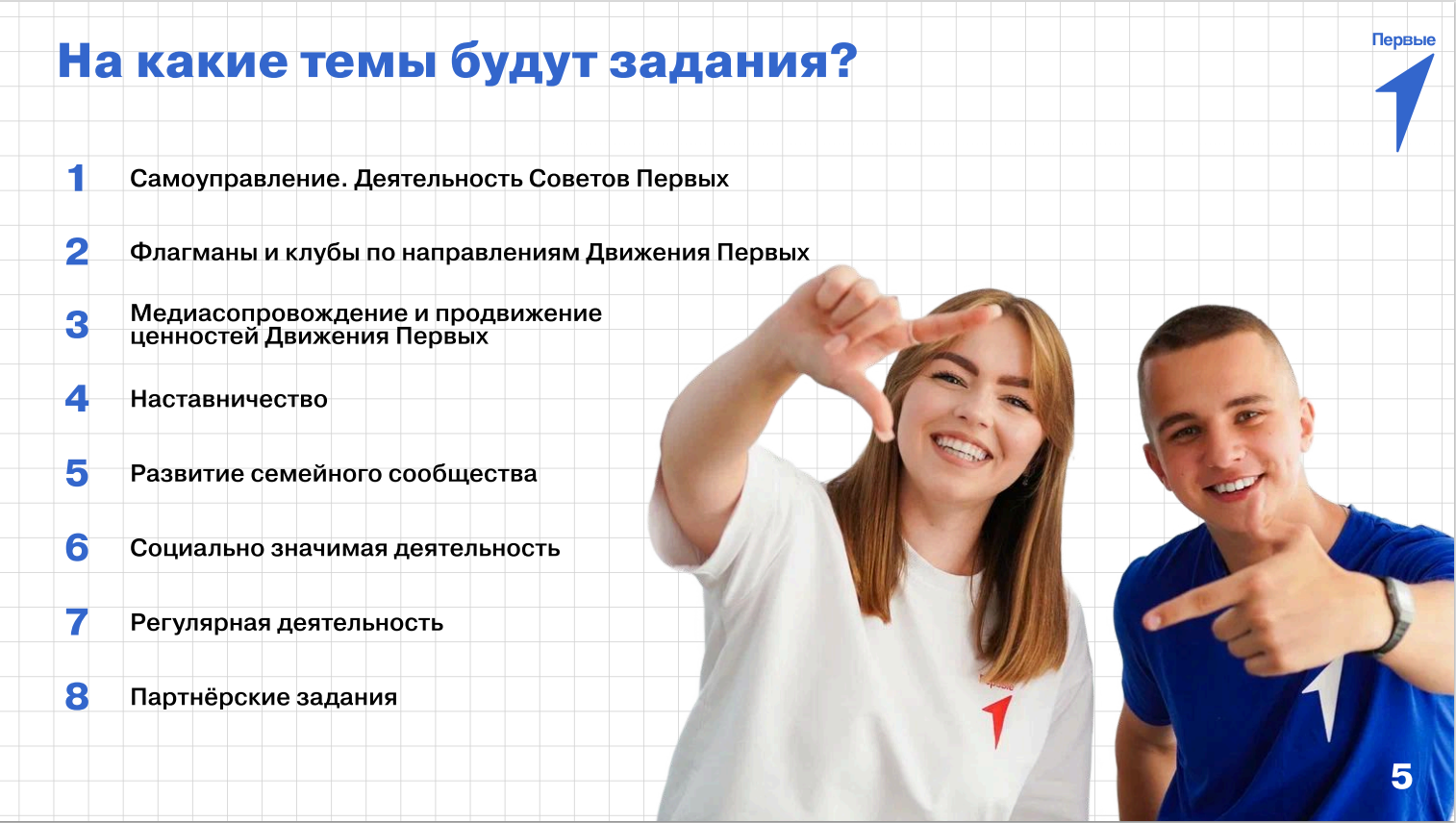 Конкурс лучших проектов для детей и молодежи «Конкурс первичных отделений Движения Первых»