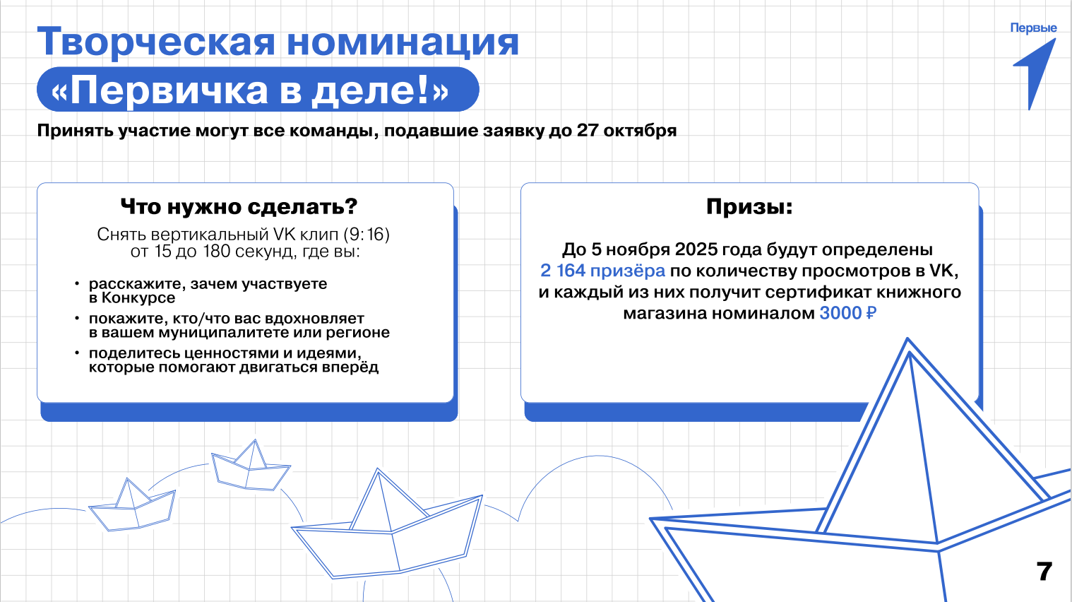 Конкурс лучших проектов для детей и молодежи «Конкурс первичных отделений Движения Первых»