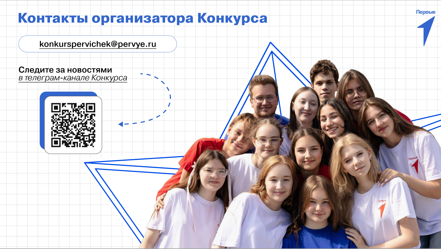 Конкурс лучших проектов для детей и молодежи «Конкурс первичных отделений Движения Первых»