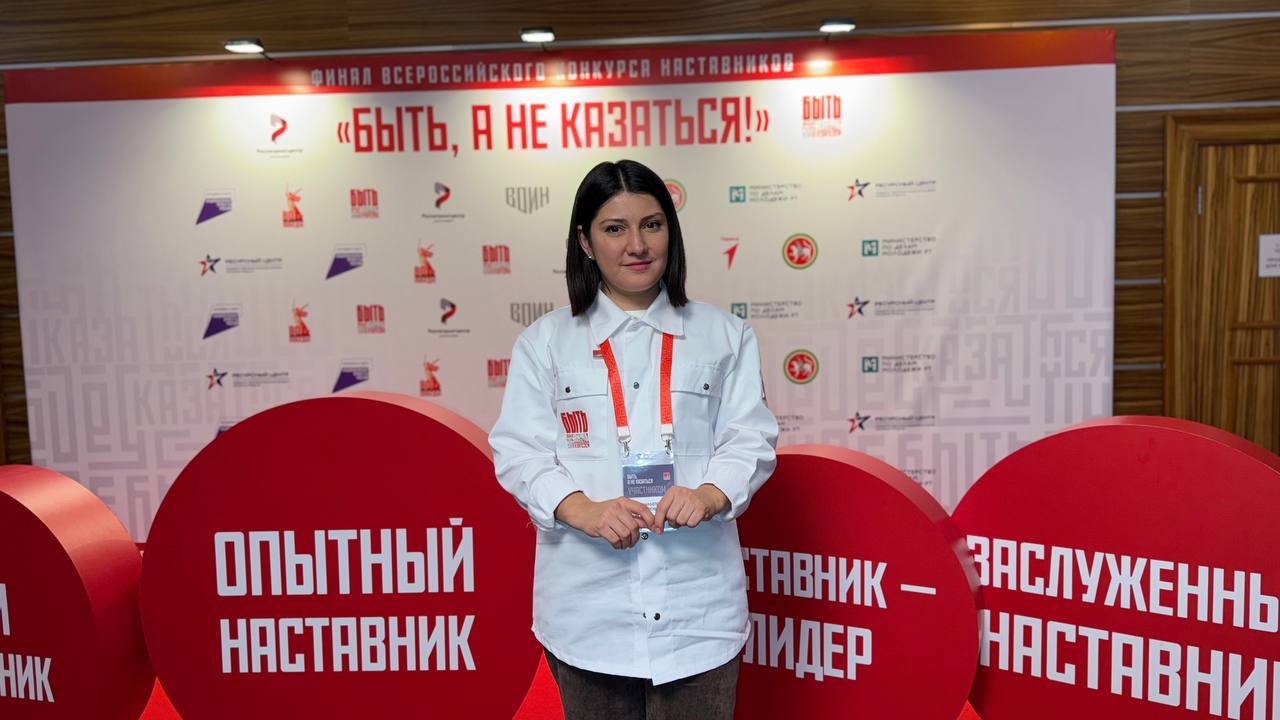 В Казани подвели итоги всероссийского конкурса наставников «Быть, а не казаться!» - 2025