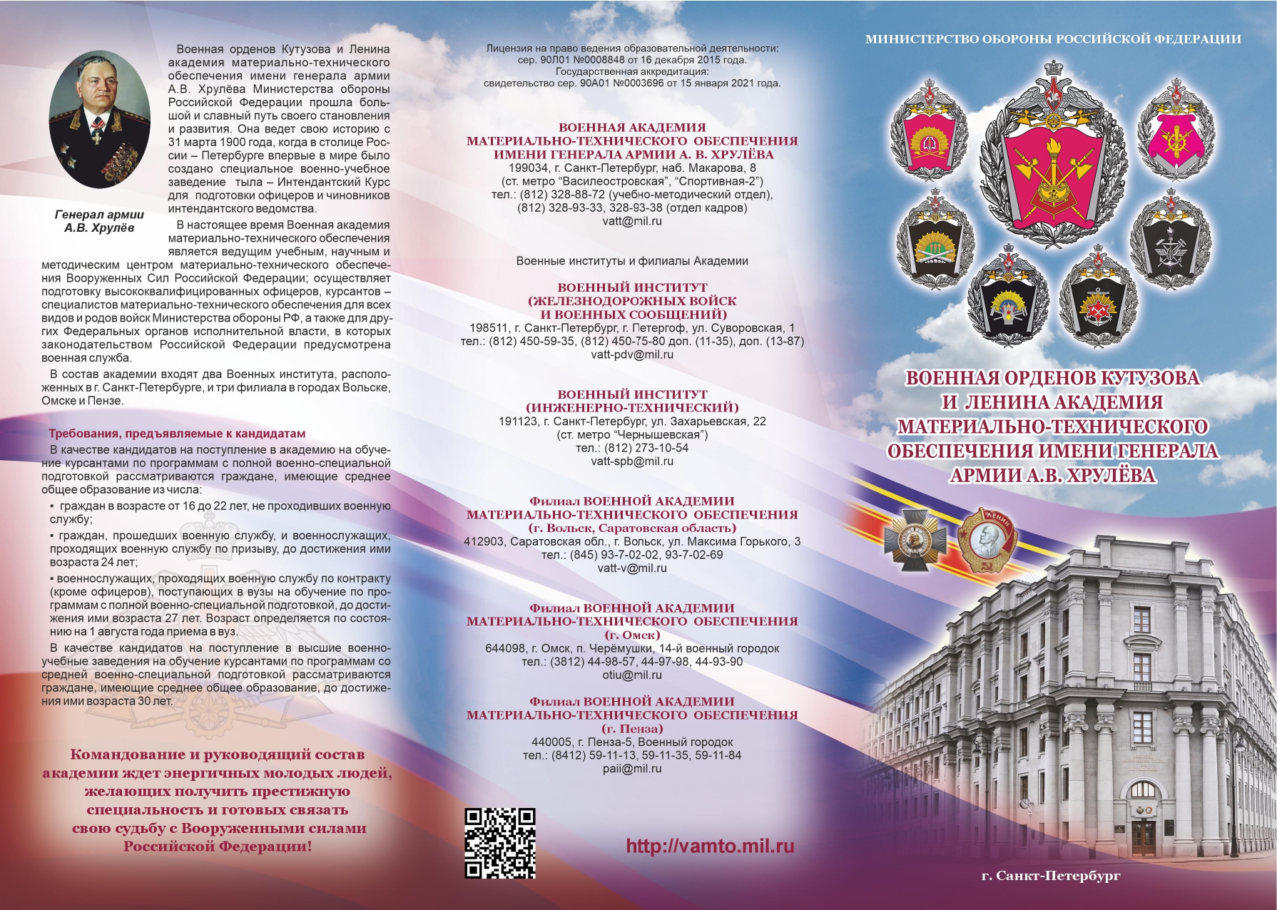 Военная академия материально-технического обеспечения им. генерала армии А.В. Хрулёва