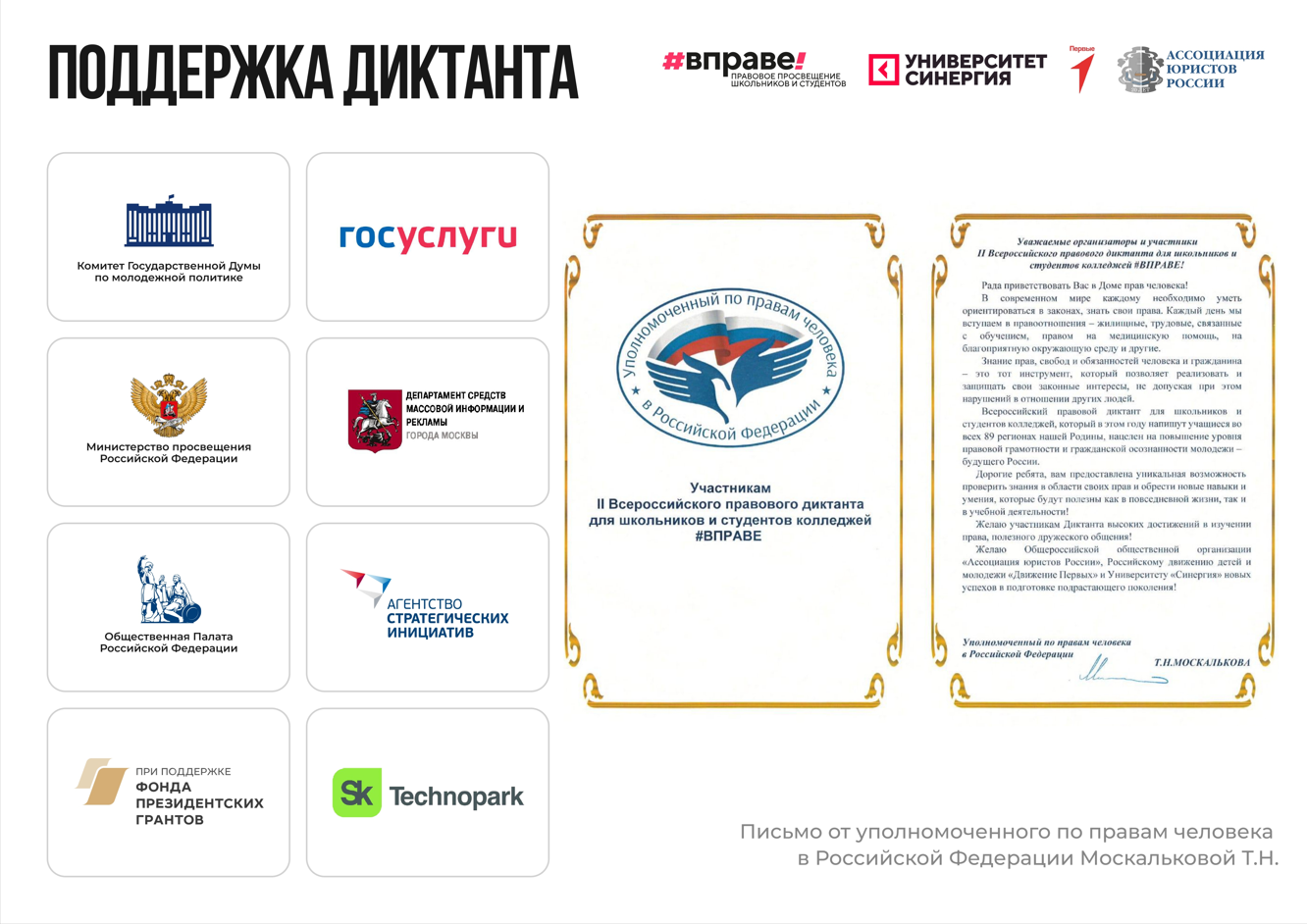 III Всероссийский правовой диктант ВПРАВЕ