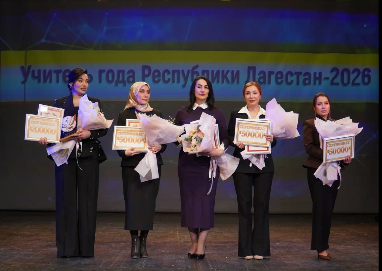 Назван победитель республиканского конкурса «Учитель года Республики Дагестан – 2026»