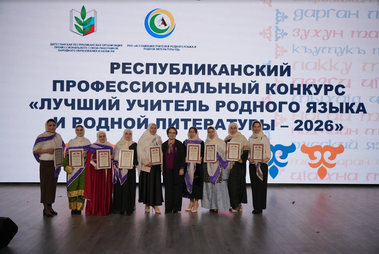 В Дагестане выбрали лучшего учителя родного языка и родной литературы – 2026
