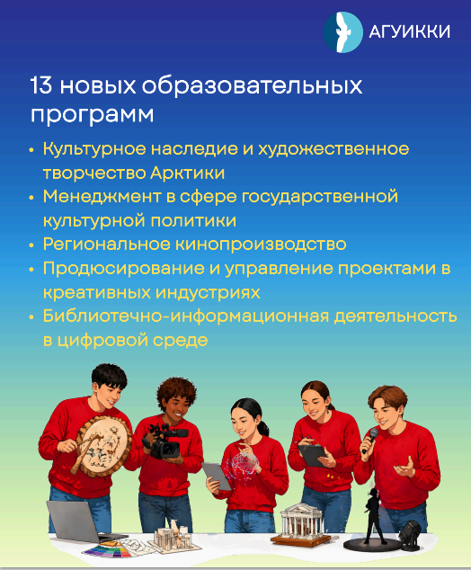 О возможности поступления в ФГБОУ ВО «Арктический государственный университет искусств, культуры и креативных индустрий»