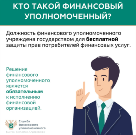 Кто такой финансовый уполномоченный и как он сможет вам помочь?