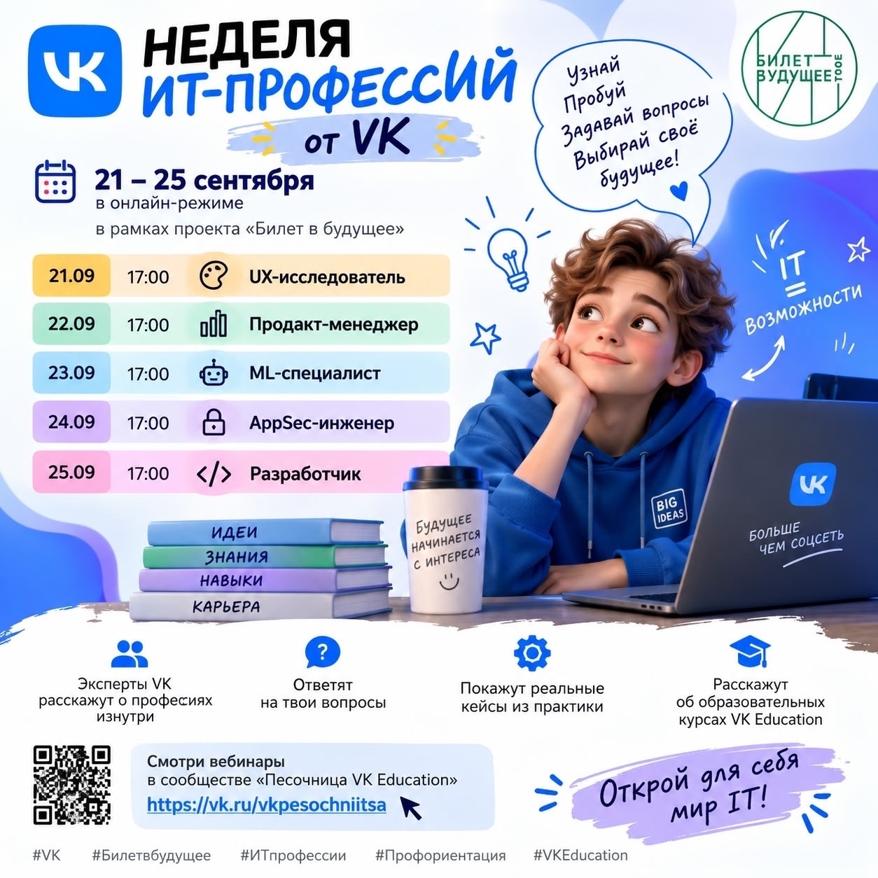Неделя ИТ-профессий для школьников